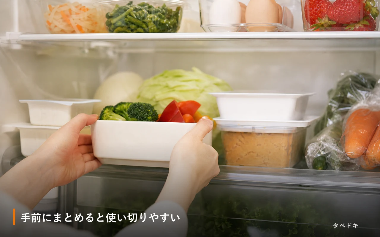 手前にまとめると使い切りやすい