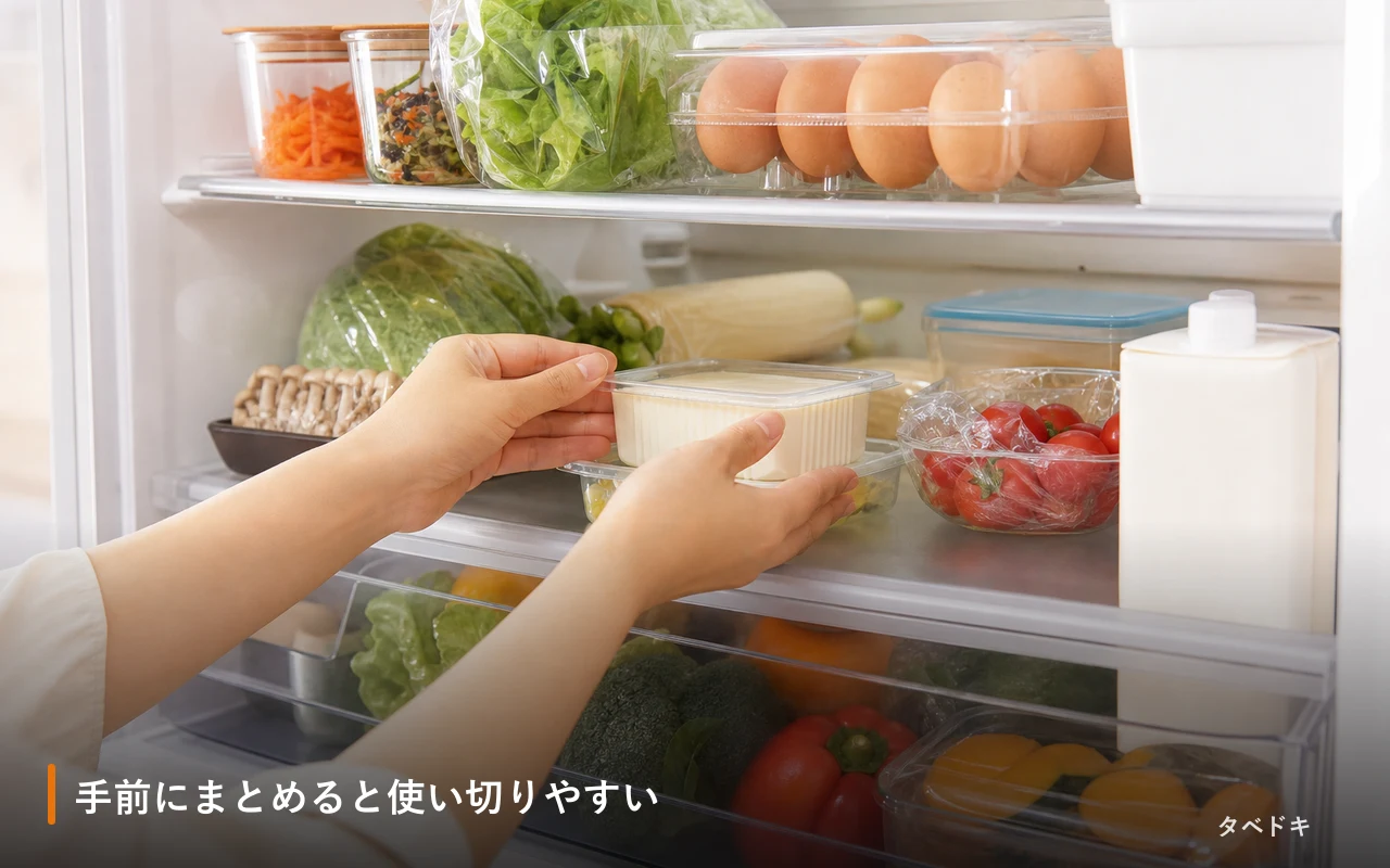 手前にまとめると使い切りやすい