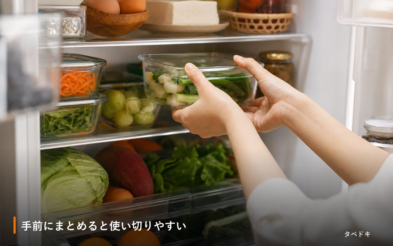 手前にまとめると使い切りやすい