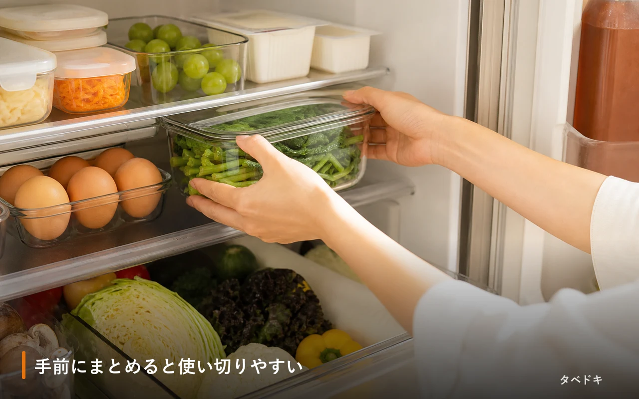 手前にまとめると使い切りやすい