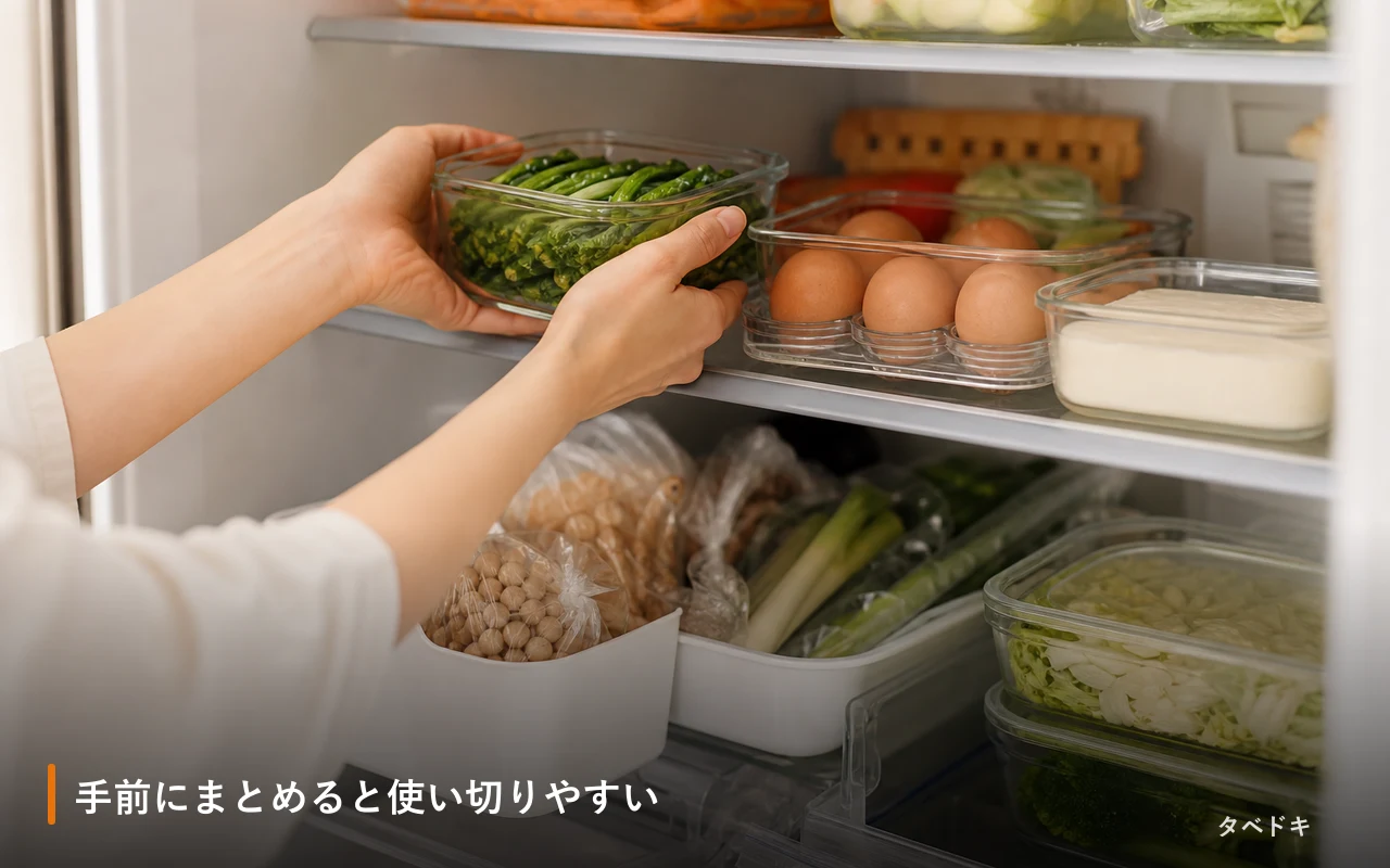 手前にまとめると使い切りやすい