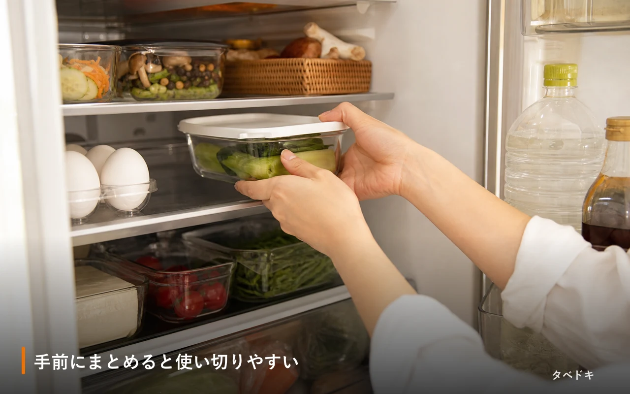 手前にまとめると使い切りやすい