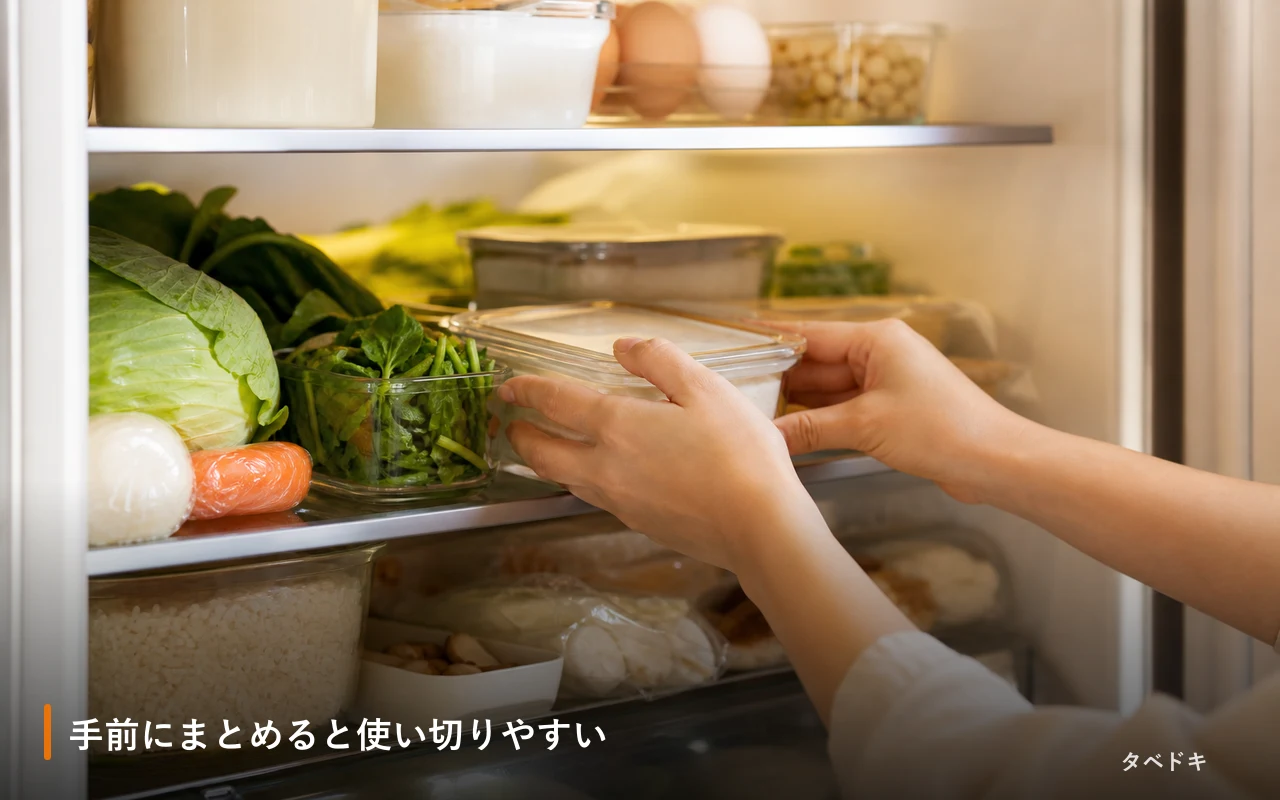 手前にまとめると使い切りやすい
