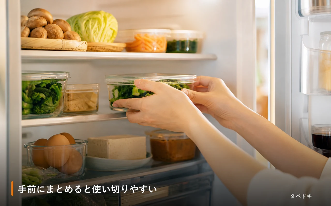 手前にまとめると使い切りやすい