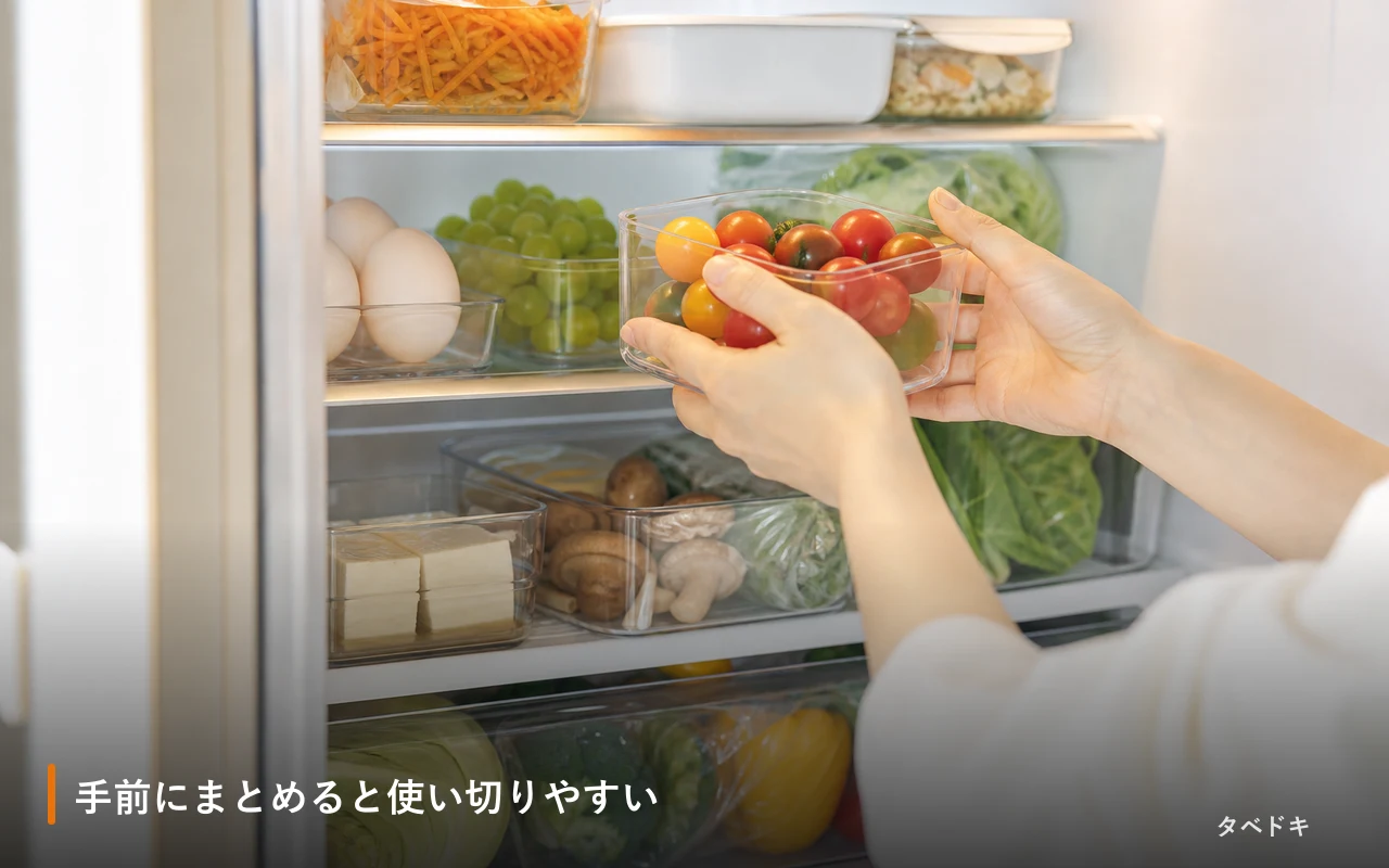 手前にまとめると使い切りやすい