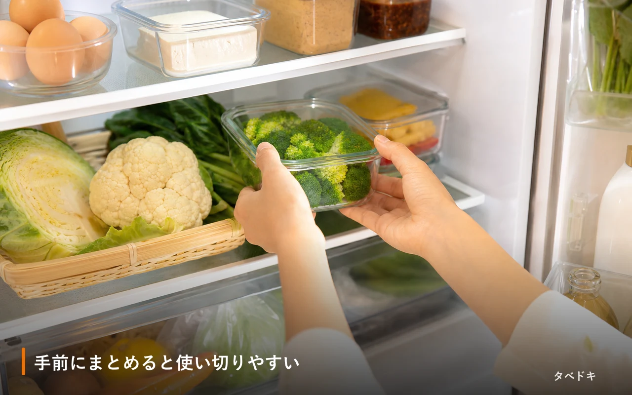 手前にまとめると使い切りやすい
