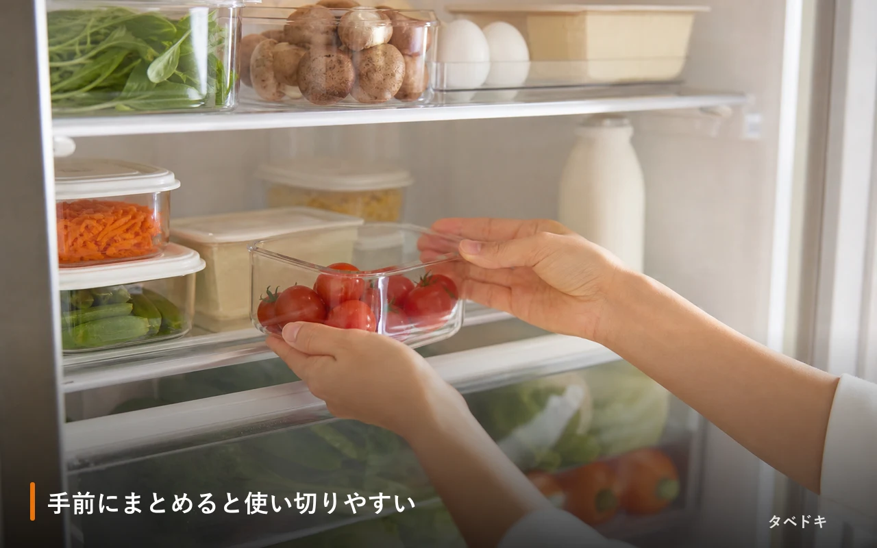手前にまとめると使い切りやすい