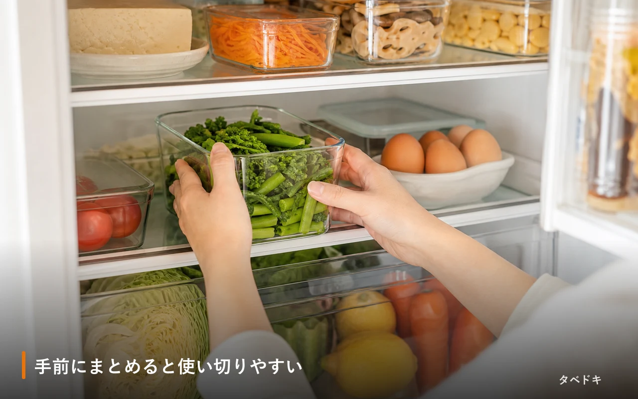 手前にまとめると使い切りやすい