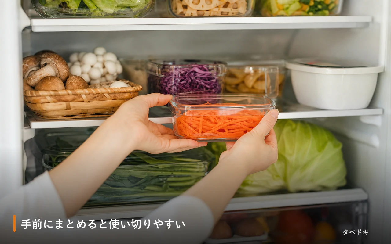 手前にまとめると使い切りやすい
