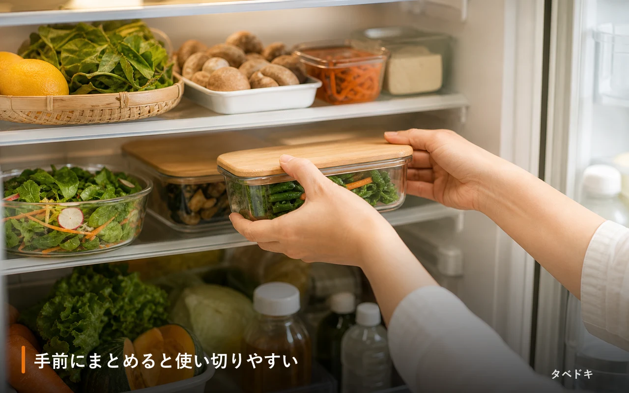 手前にまとめると使い切りやすい