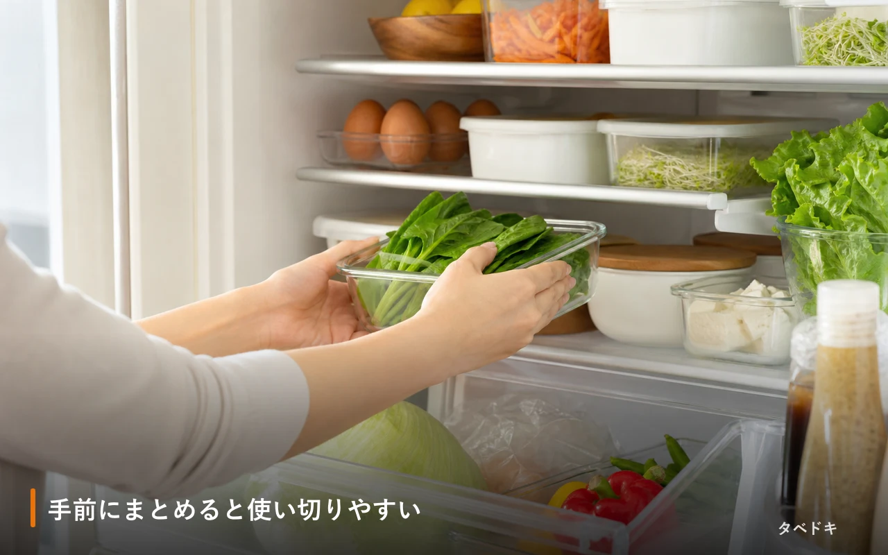 手前にまとめると使い切りやすい