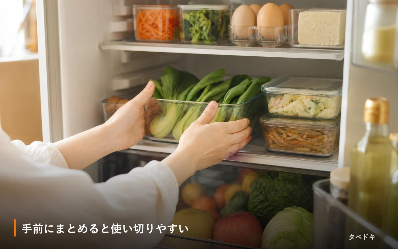 手前にまとめると使い切りやすい