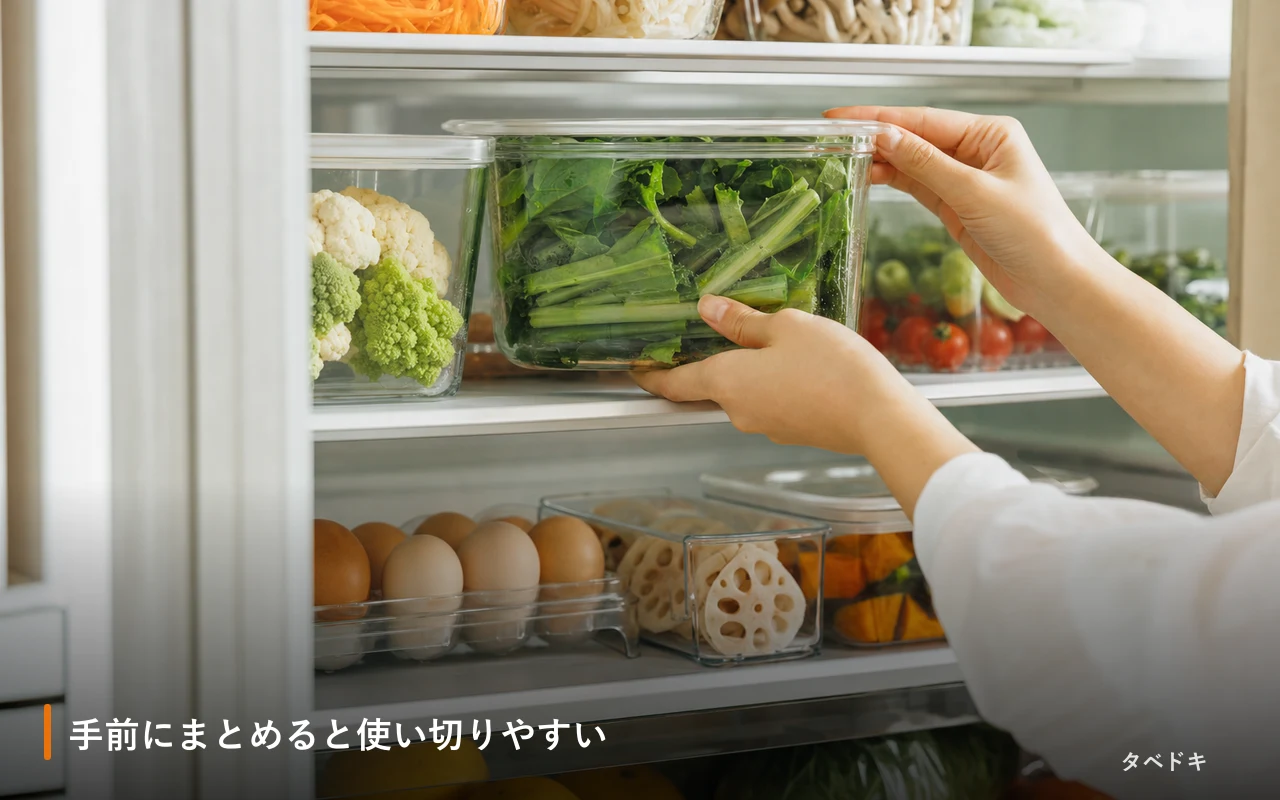 手前にまとめると使い切りやすい