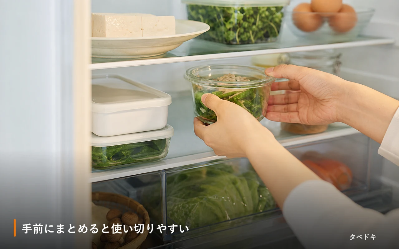 手前にまとめると使い切りやすい