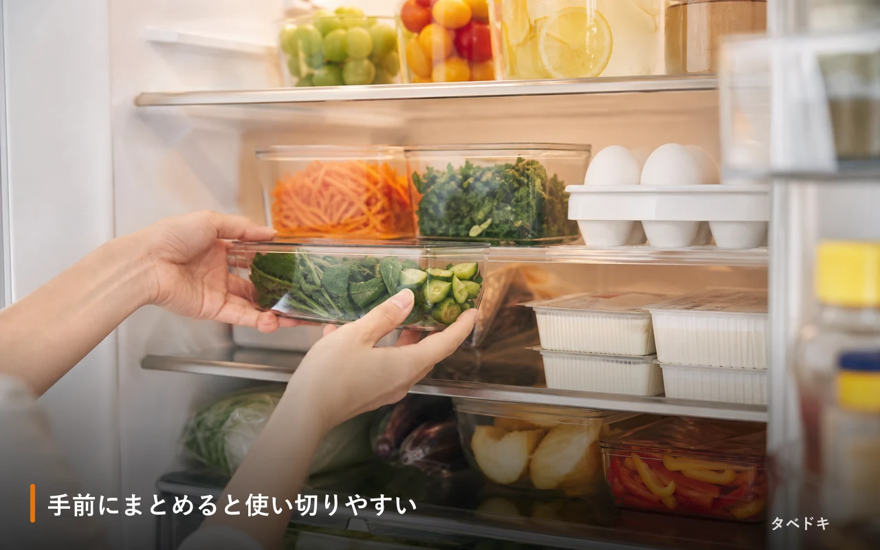 手前にまとめると使い切りやすい