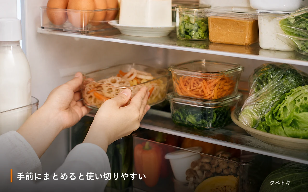 手前にまとめると使い切りやすい