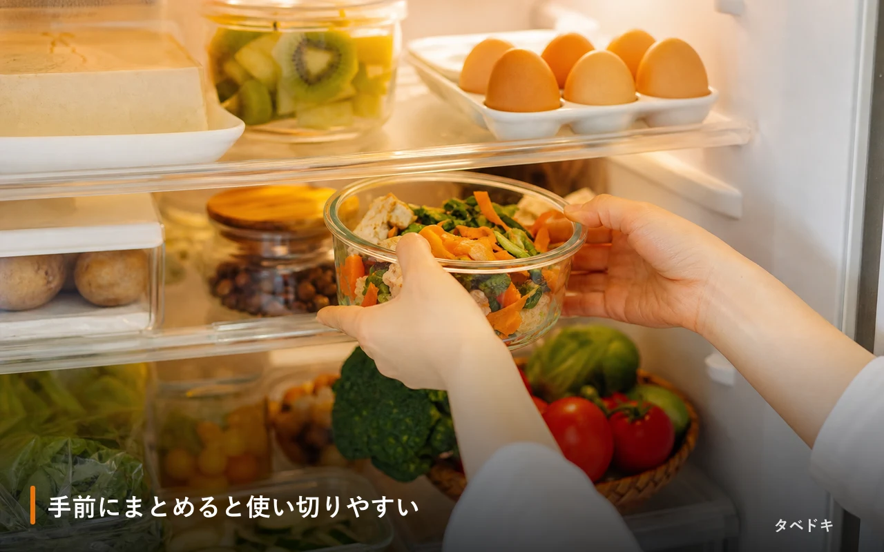 手前にまとめると使い切りやすい
