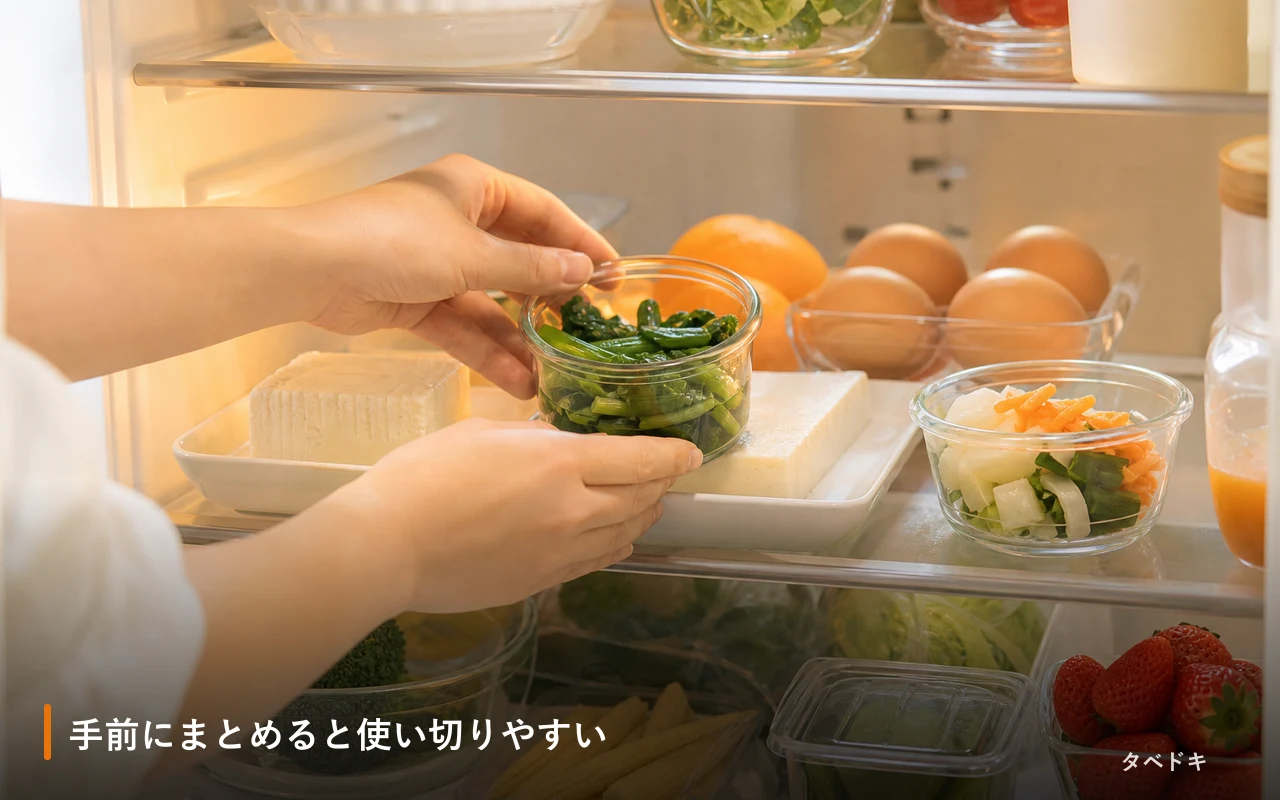 手前にまとめると使い切りやすい
