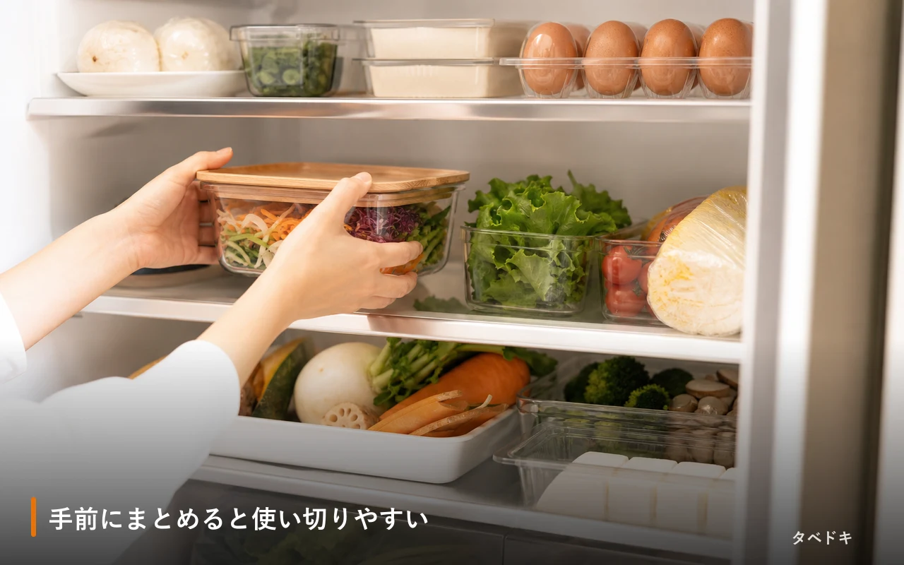 手前にまとめると使い切りやすい
