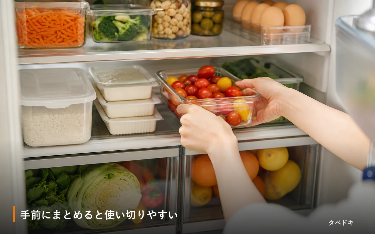 手前にまとめると使い切りやすい