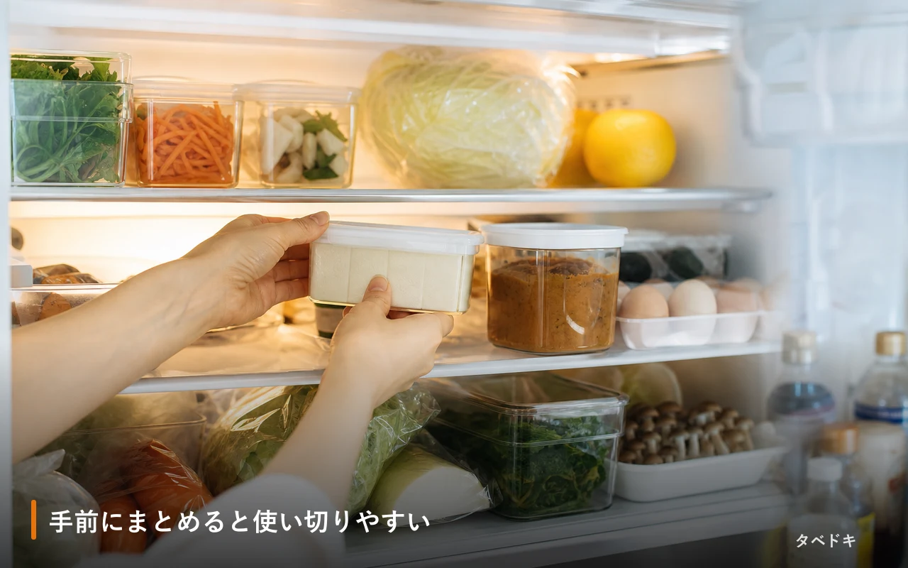 手前にまとめると使い切りやすい