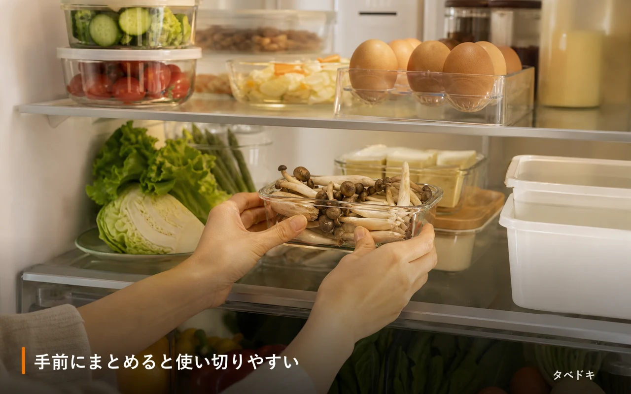 手前にまとめると使い切りやすい