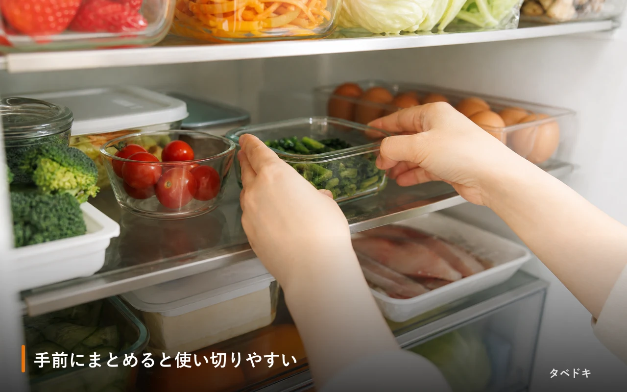 手前にまとめると使い切りやすい