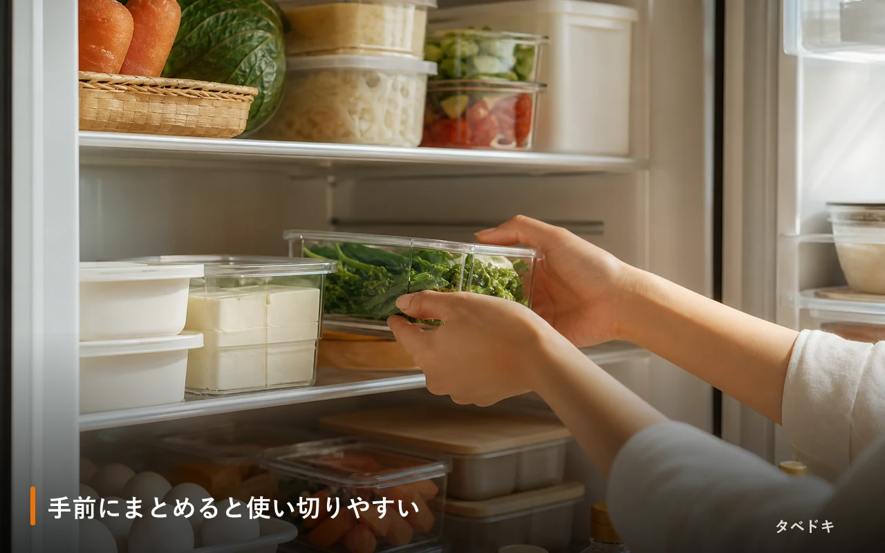 手前にまとめると使い切りやすい