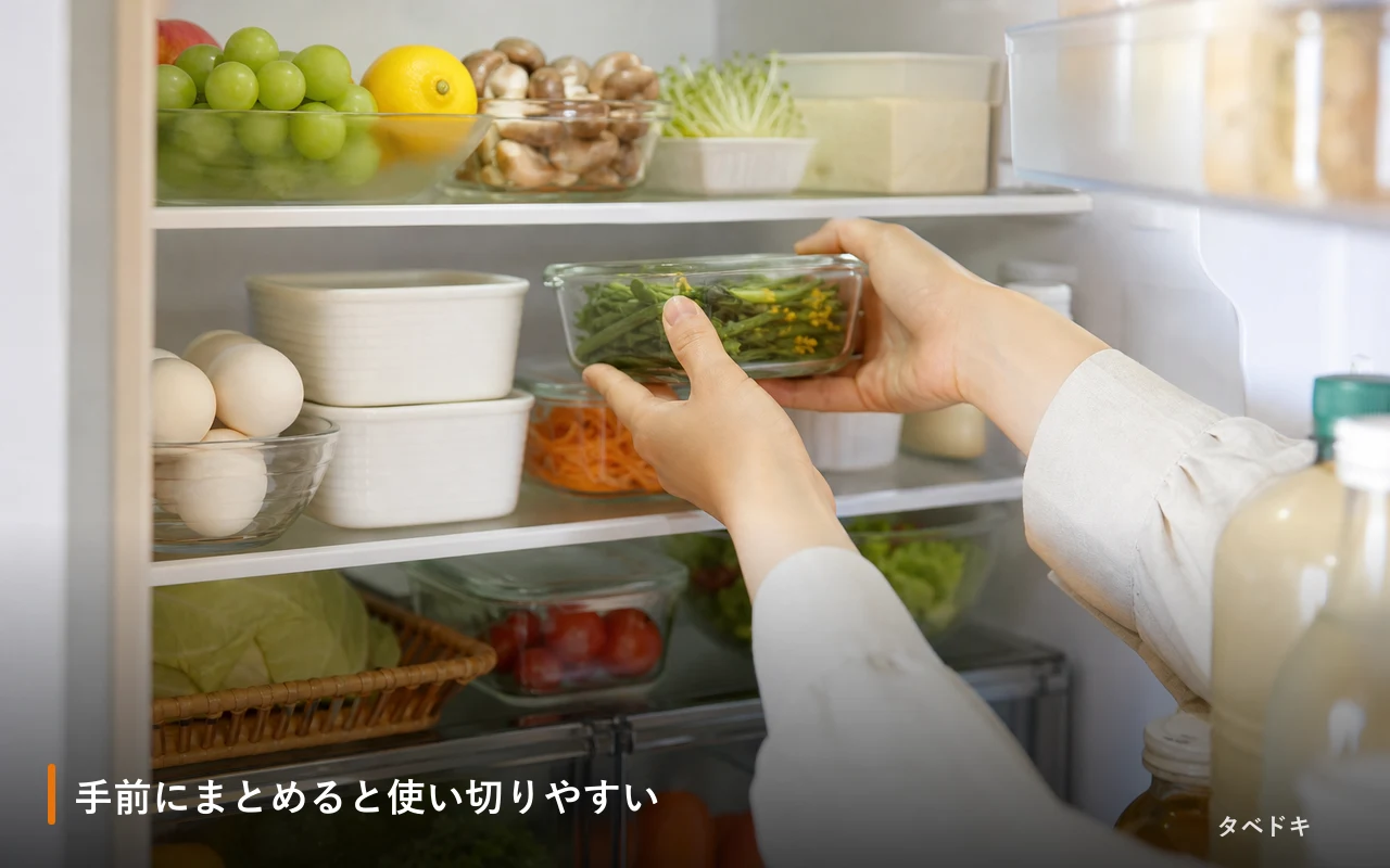 手前にまとめると使い切りやすい