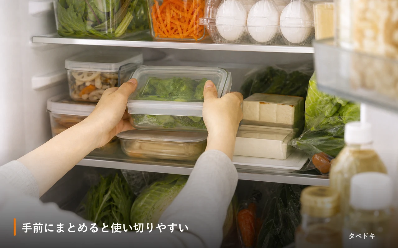 手前にまとめると使い切りやすい
