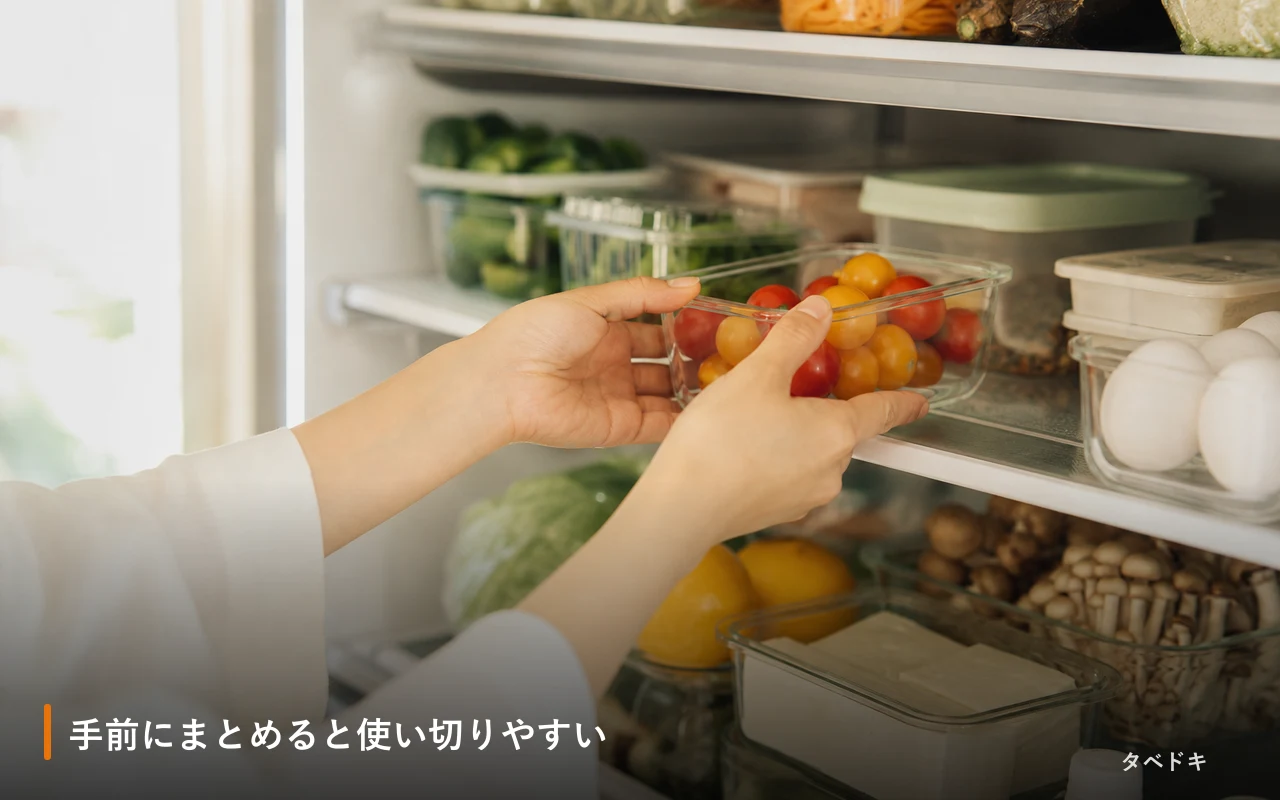 手前にまとめると使い切りやすい