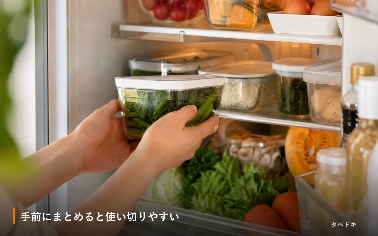 手前にまとめると使い切りやすい
