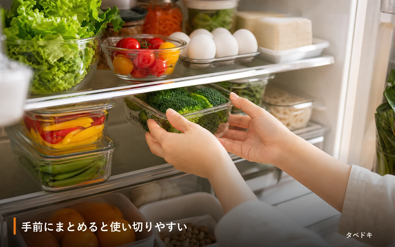 手前にまとめると使い切りやすい