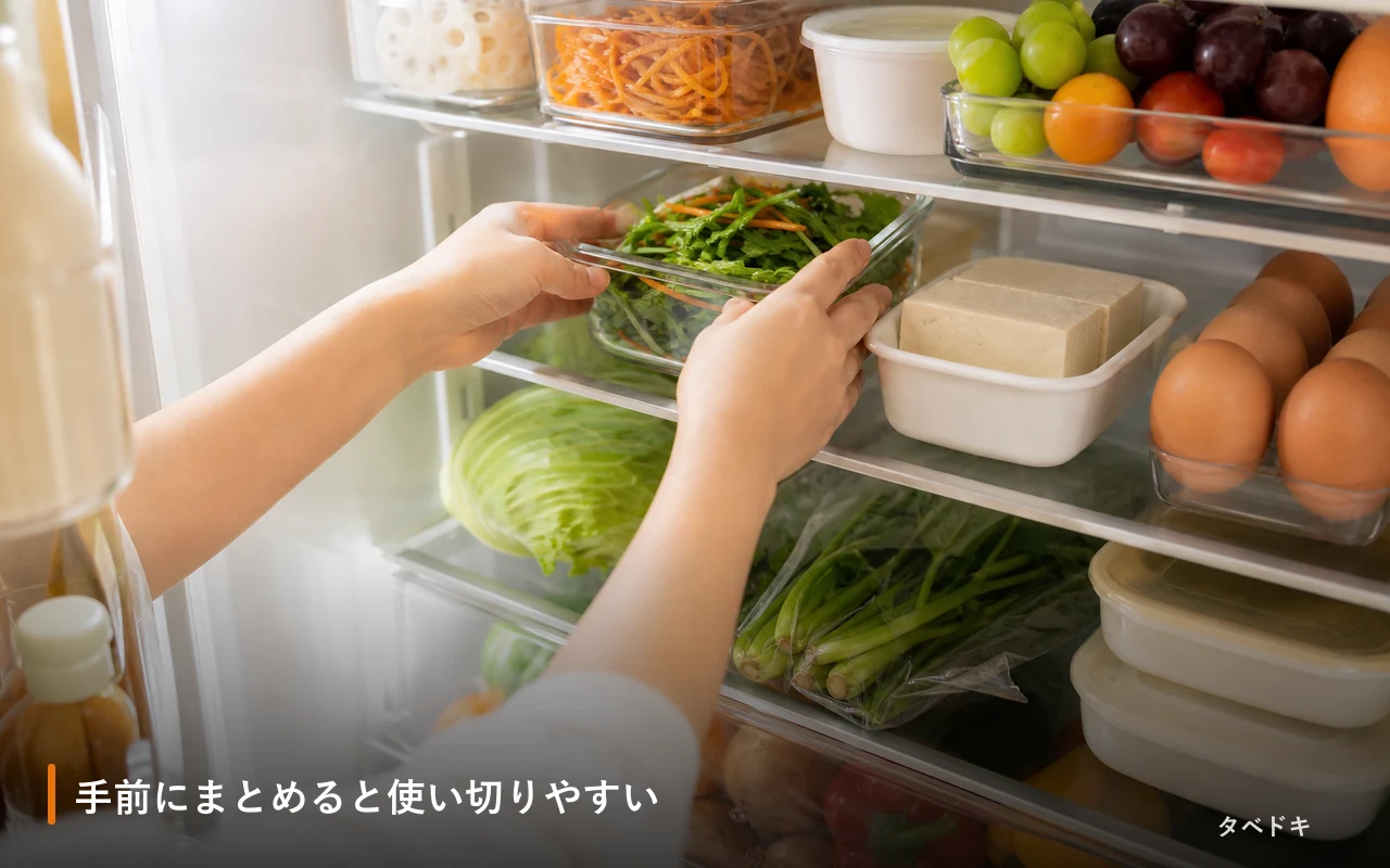 手前にまとめると使い切りやすい