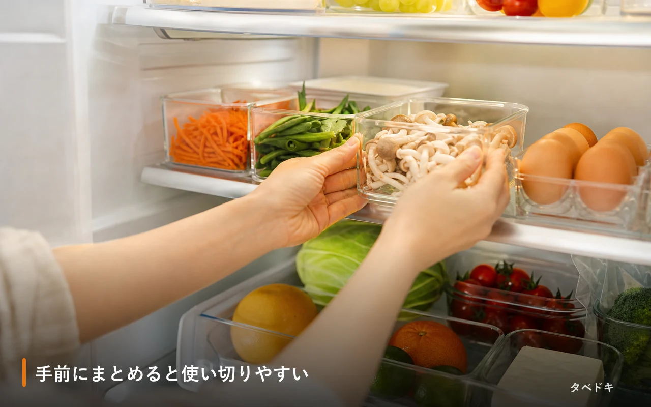 手前にまとめると使い切りやすい