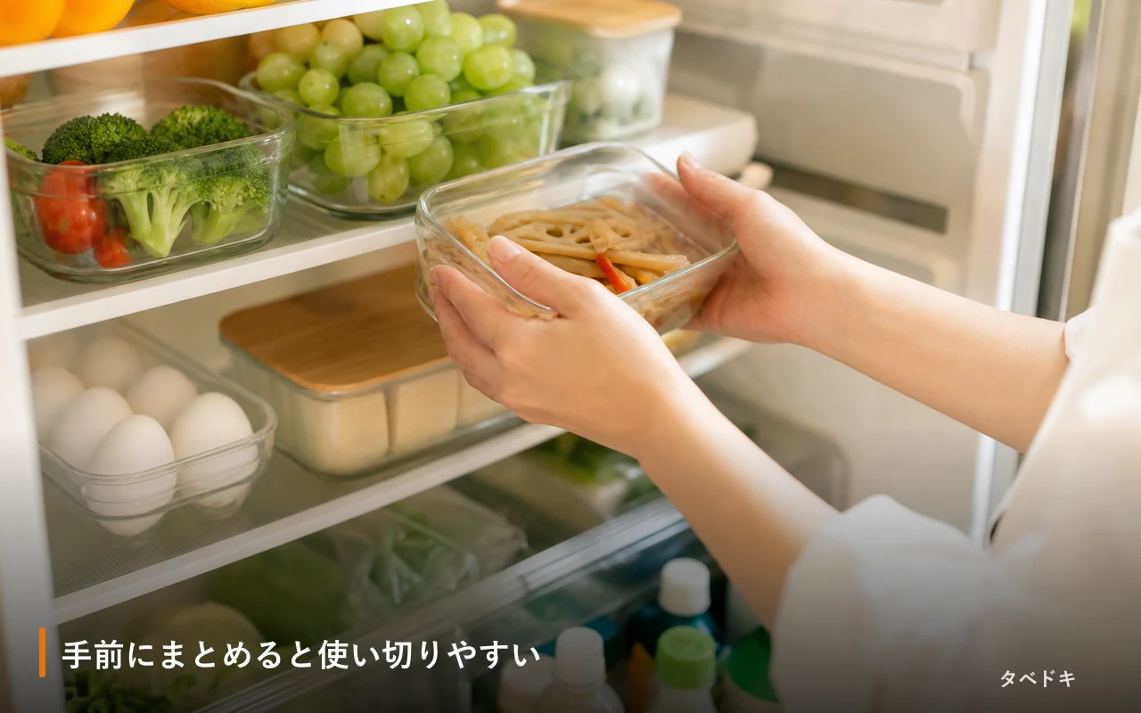 手前にまとめると使い切りやすい