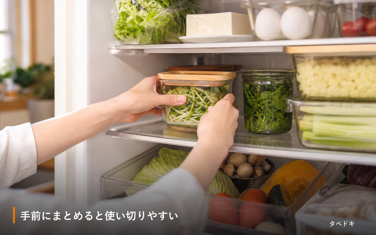 手前にまとめると使い切りやすい