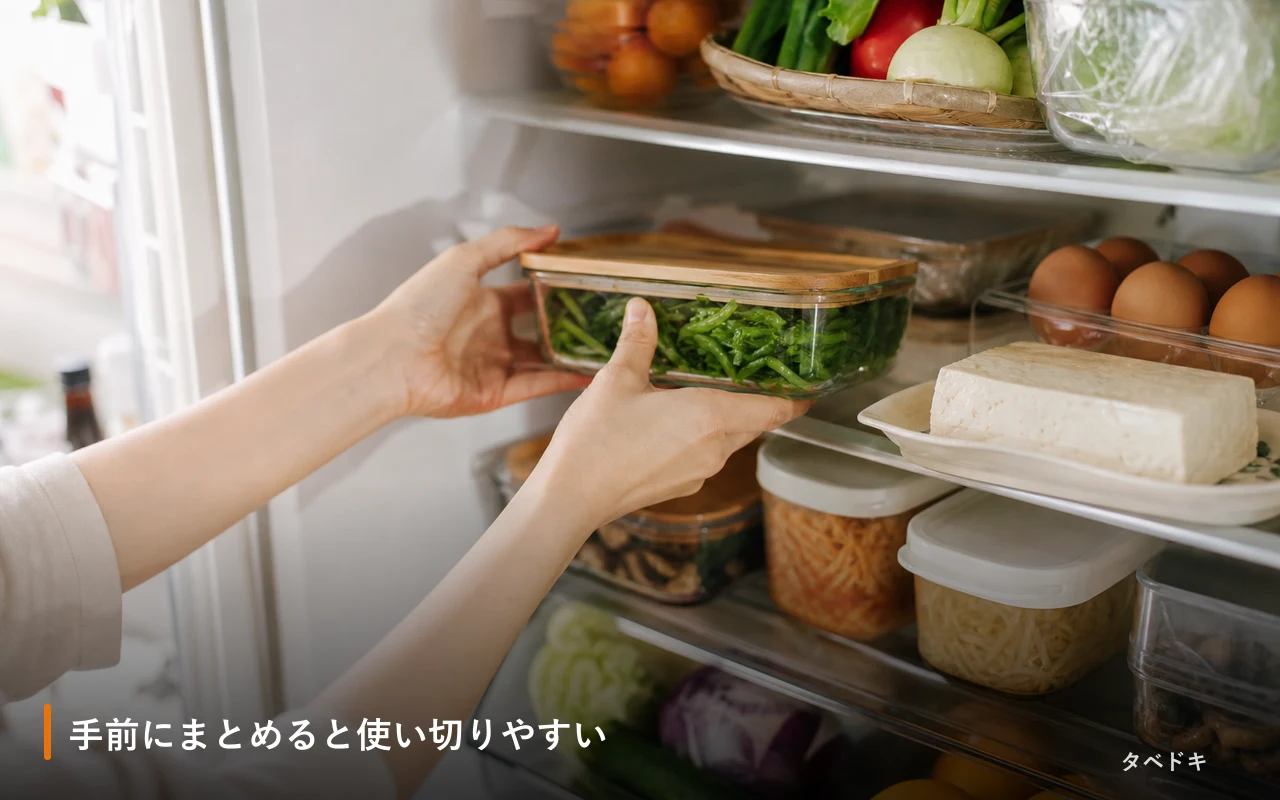 手前にまとめると使い切りやすい