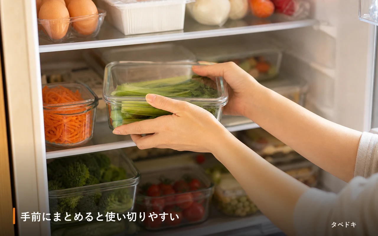 手前にまとめると使い切りやすい