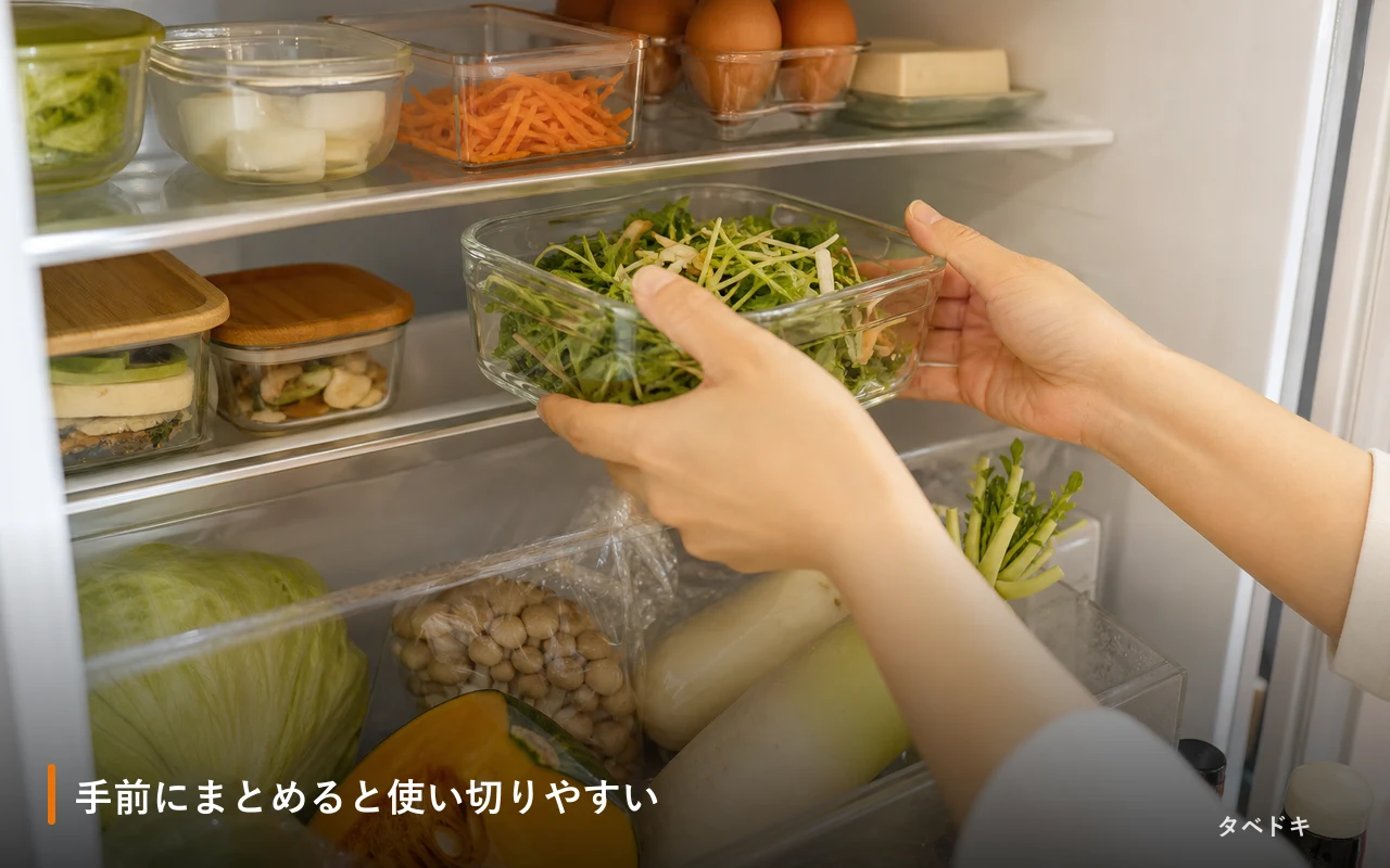 手前にまとめると使い切りやすい