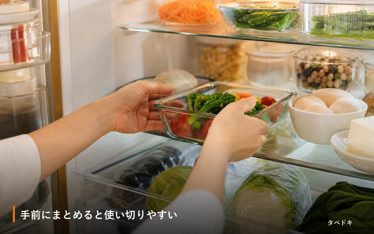 手前にまとめると使い切りやすい