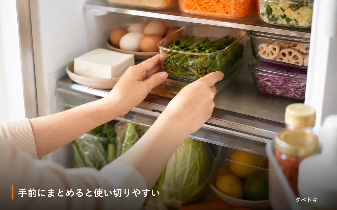 手前にまとめると使い切りやすい