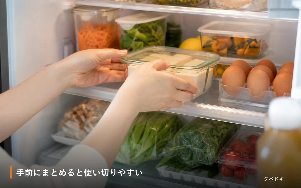 手前にまとめると使い切りやすい