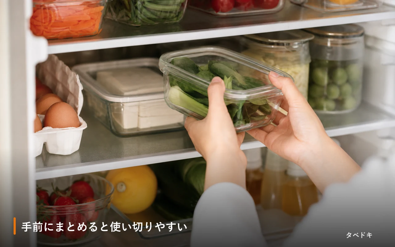 手前にまとめると使い切りやすい