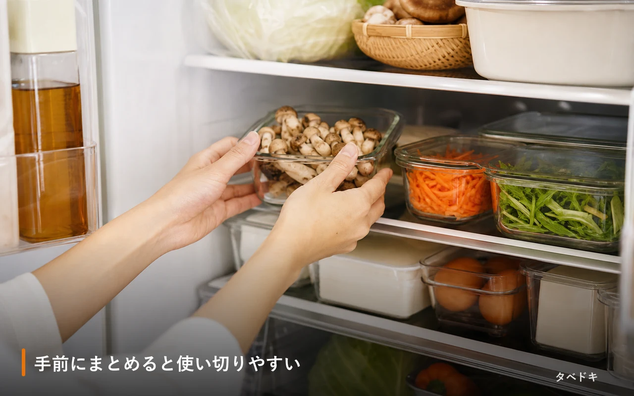 手前にまとめると使い切りやすい