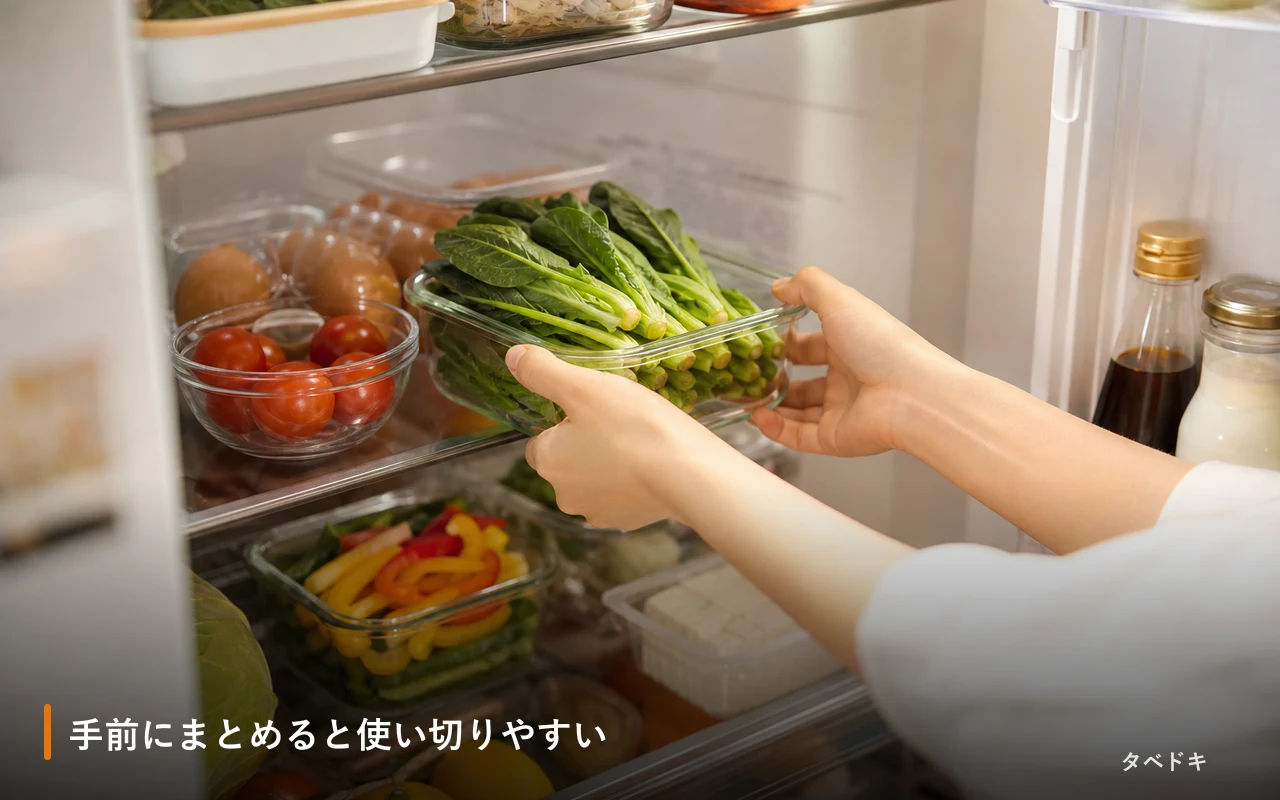 手前にまとめると使い切りやすい