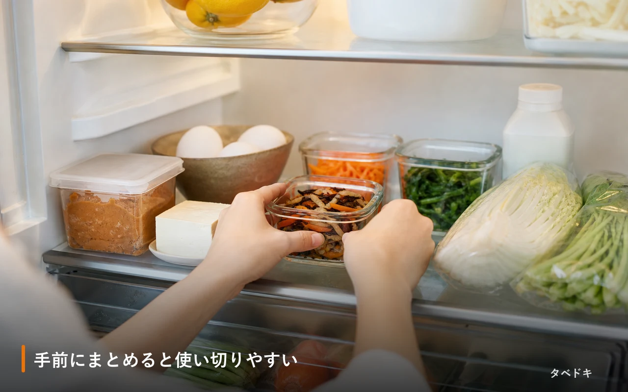 手前にまとめると使い切りやすい