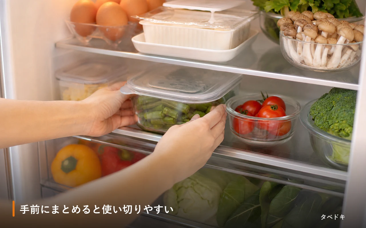 手前にまとめると使い切りやすい