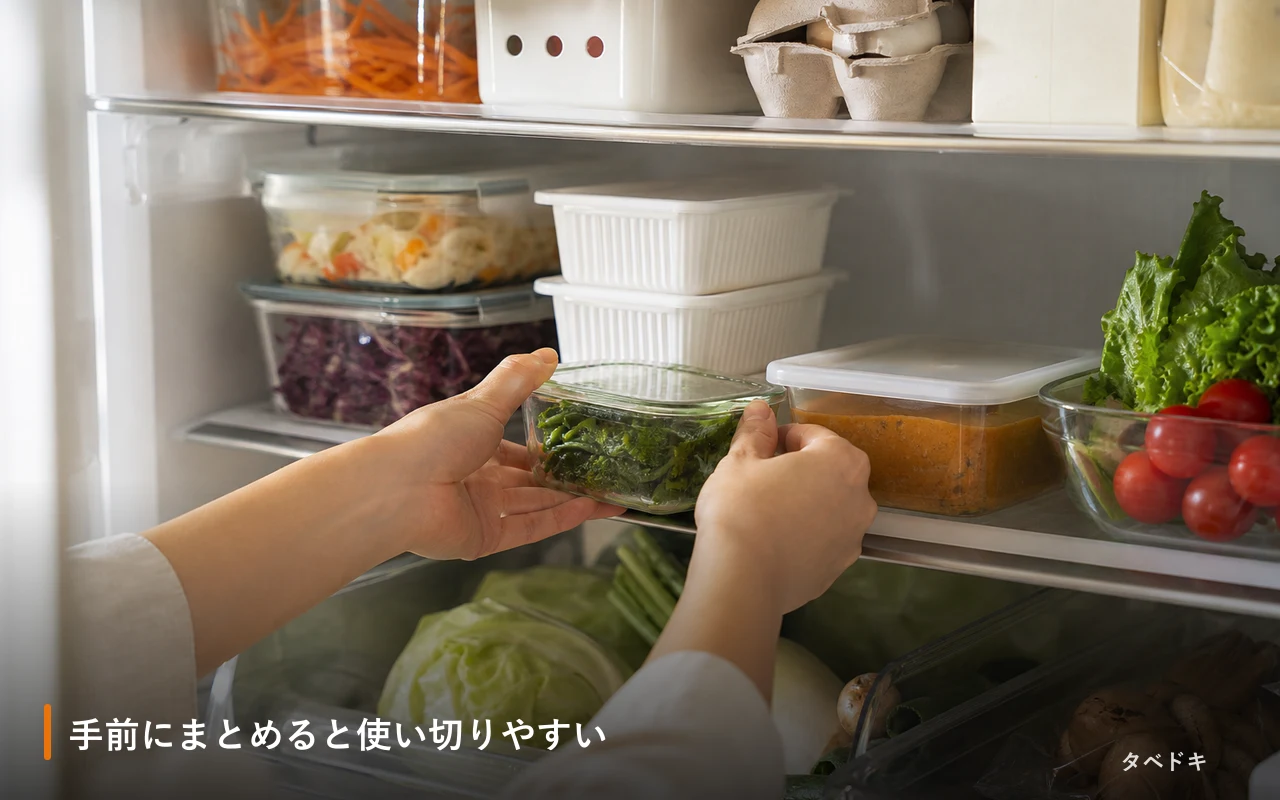 手前にまとめると使い切りやすい