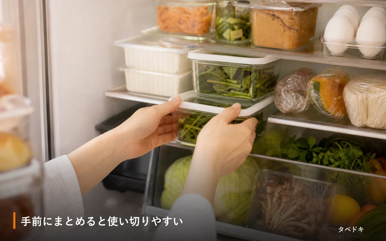 手前にまとめると使い切りやすい